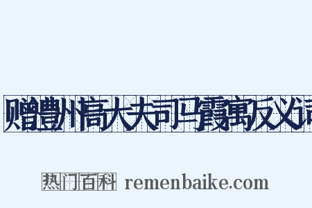 赠澧州高大夫司马霞寓反义词是什么意思的图片